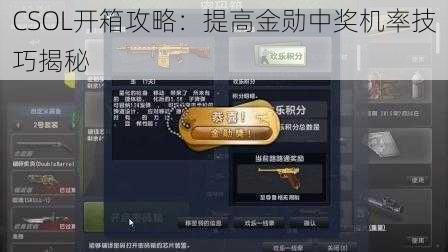 CSOL开箱攻略：提高金勋中奖机率技巧揭秘