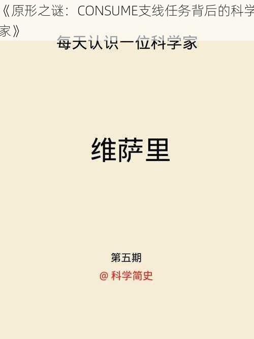 《原形之谜：CONSUME支线任务背后的科学家》