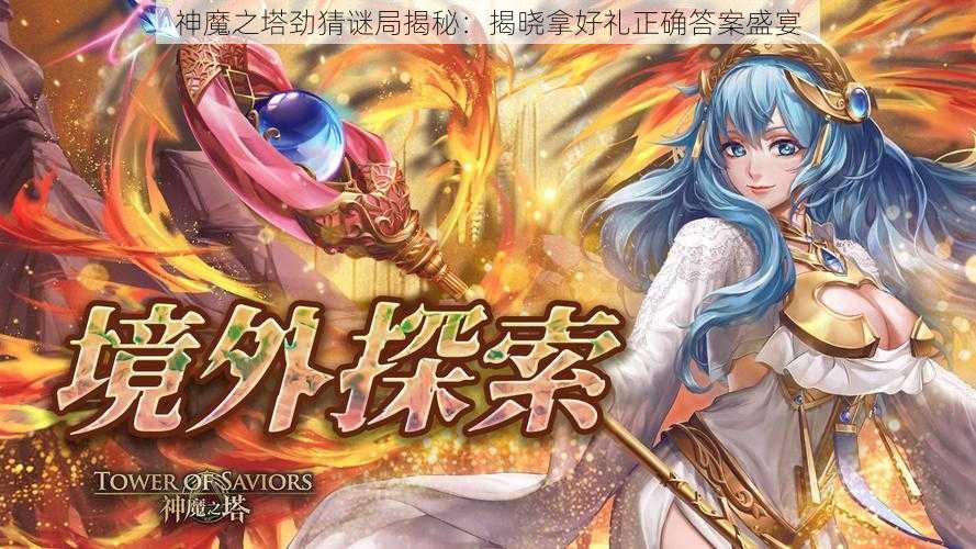 神魔之塔劲猜谜局揭秘：揭晓拿好礼正确答案盛宴