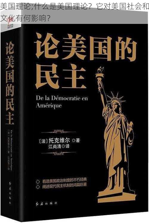 美国理论;什么是美国理论？它对美国社会和文化有何影响？