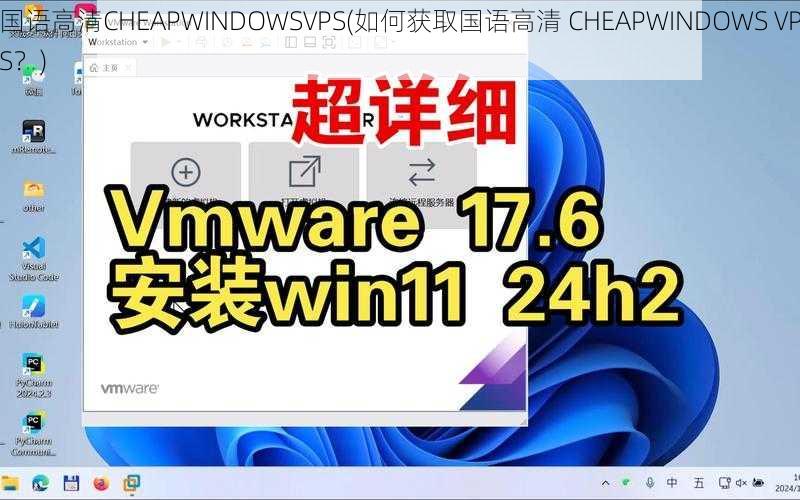 国语高清CHEAPWINDOWSVPS(如何获取国语高清 CHEAPWINDOWS VPS？)