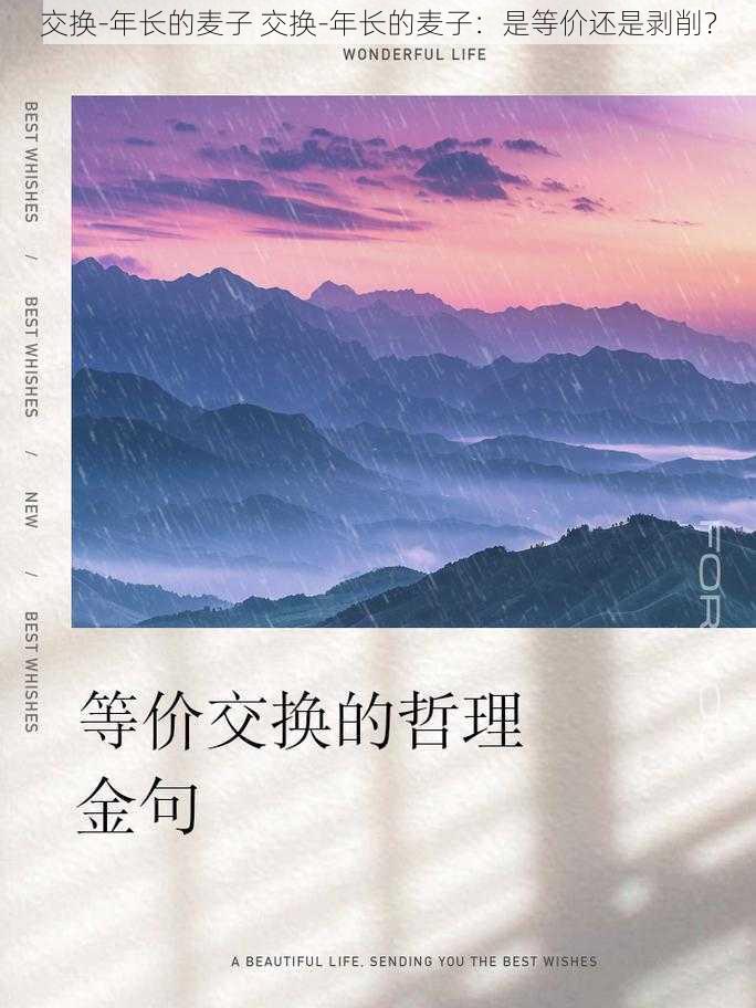 交换-年长的麦子 交换-年长的麦子：是等价还是剥削？