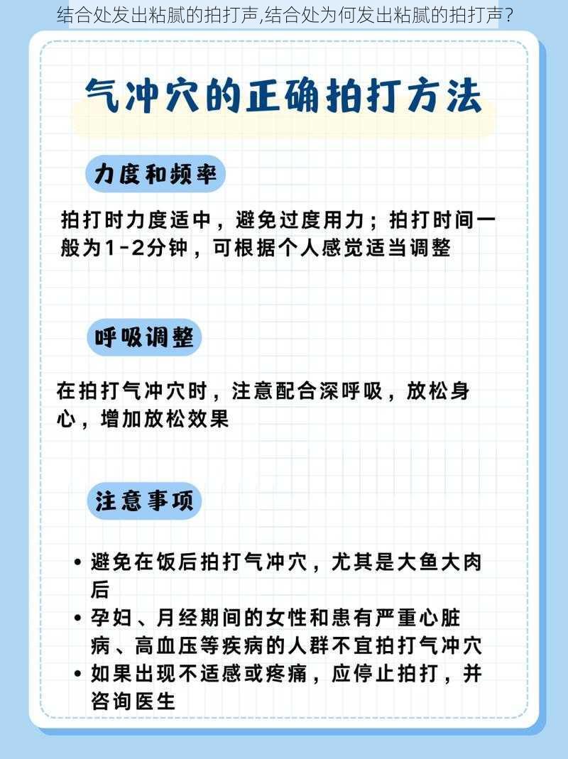 结合处发出粘腻的拍打声,结合处为何发出粘腻的拍打声？