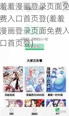 羞羞漫画登录页面免费入口首页登(羞羞漫画登录页面免费入口首页登)