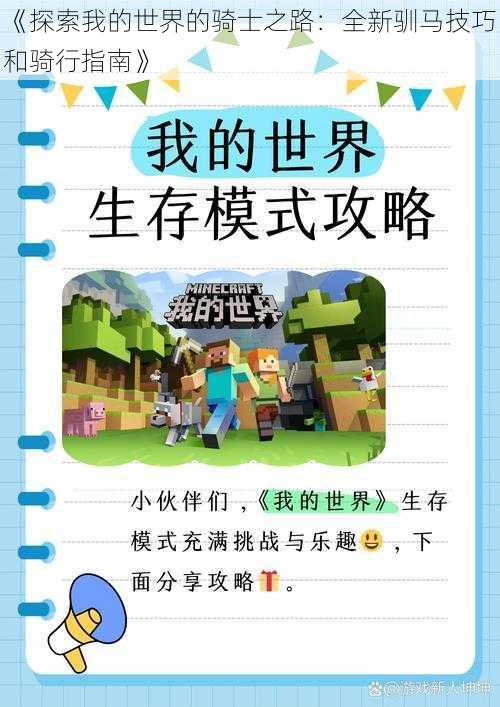 《探索我的世界的骑士之路：全新驯马技巧和骑行指南》