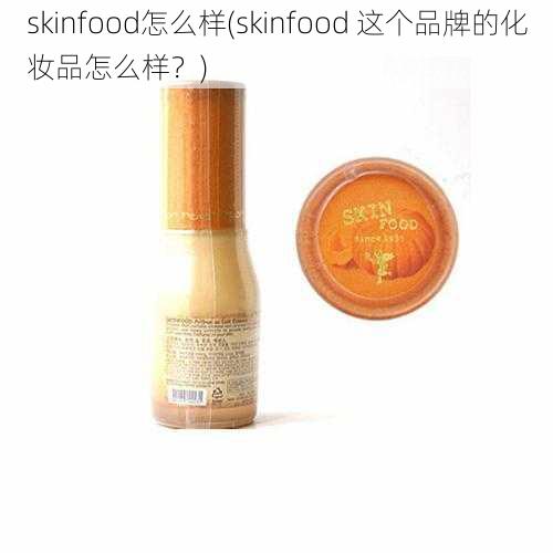 skinfood怎么样(skinfood 这个品牌的化妆品怎么样？)