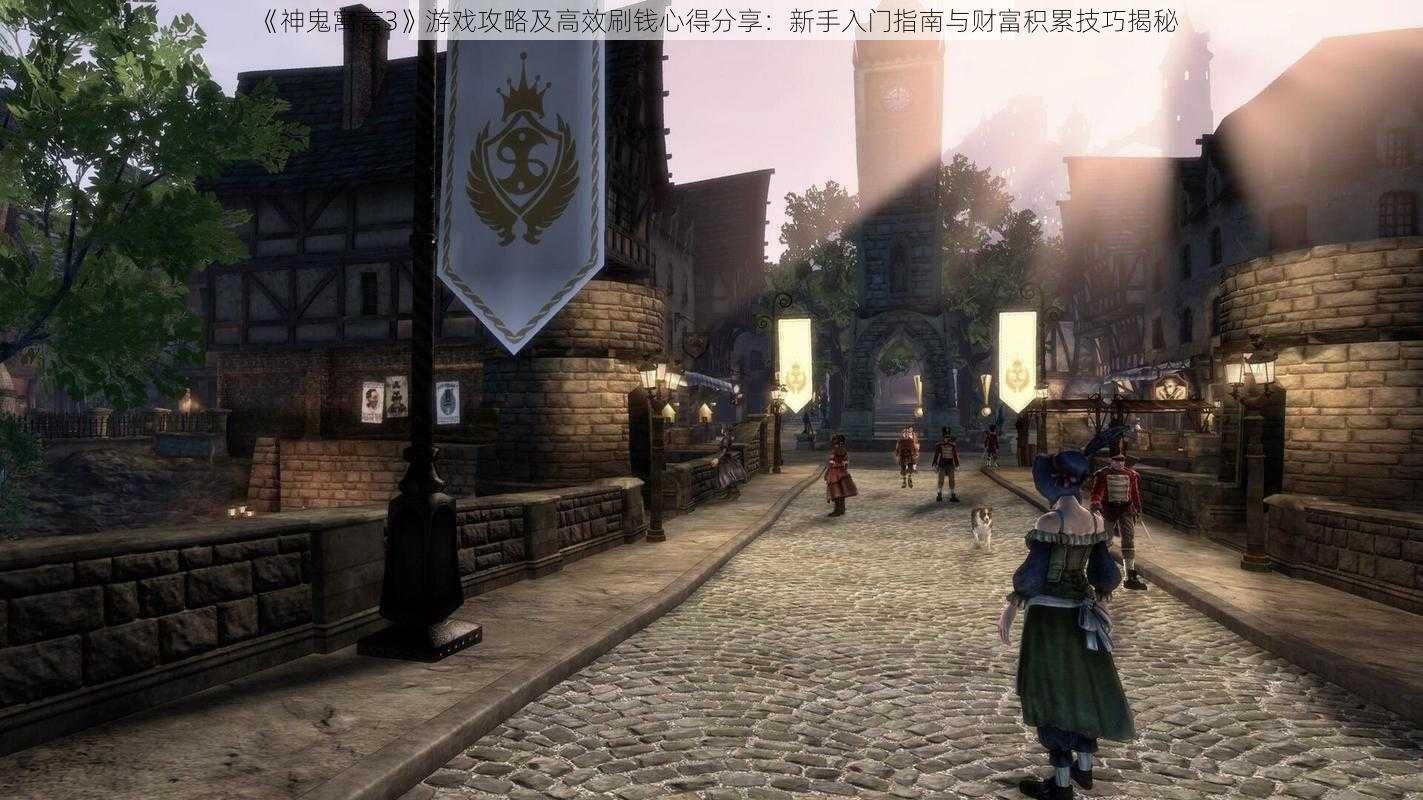 《神鬼寓言3》游戏攻略及高效刷钱心得分享：新手入门指南与财富积累技巧揭秘