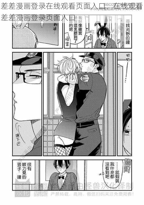 差差漫画登录在线观看页面入口、在线观看差差漫画登录页面入口