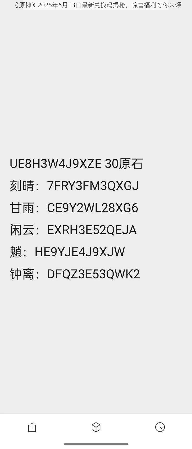 《原神》2025年6月13日最新兑换码揭秘，惊喜福利等你来领