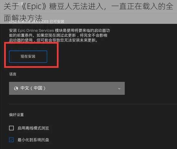 关于《Epic》糖豆人无法进入，一直正在载入的全面解决方法