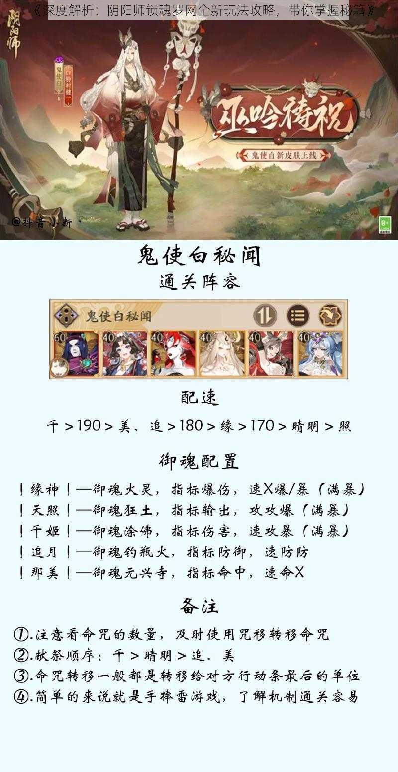 《深度解析：阴阳师锁魂罗网全新玩法攻略，带你掌握秘籍》