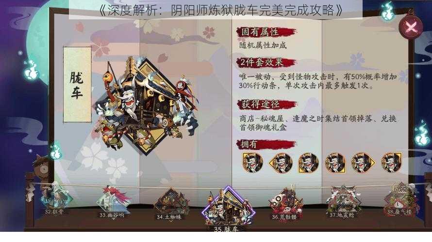 《深度解析：阴阳师炼狱胧车完美完成攻略》