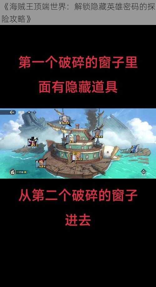 《海贼王顶端世界：解锁隐藏英雄密码的探险攻略》