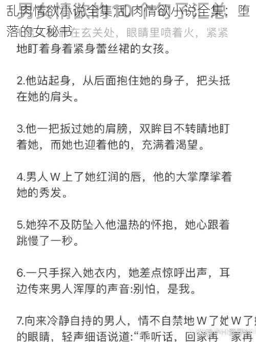 乱肉情欲小说全集;乱肉情欲小说全集：堕落的女秘书