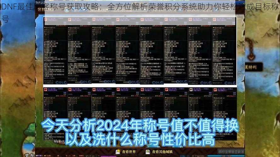 DNF最佳顾客称号获取攻略：全方位解析荣誉积分系统助力你轻松达成目标称号