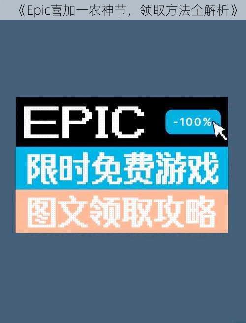 《Epic喜加一农神节，领取方法全解析》