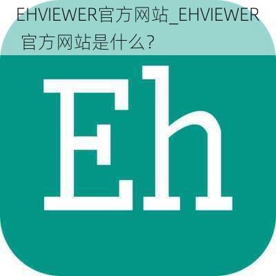 EHVIEWER官方网站_EHVIEWER 官方网站是什么？