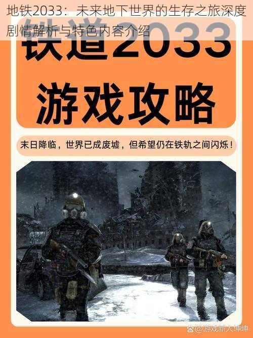 地铁2033：未来地下世界的生存之旅深度剧情解析与特色内容介绍