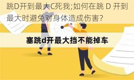 跳D开到最大C死我;如何在跳 D 开到最大时避免对身体造成伤害？