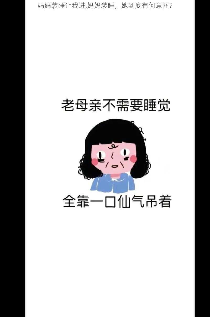 妈妈装睡让我进,妈妈装睡，她到底有何意图？