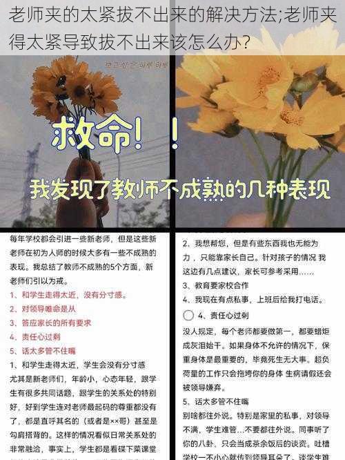 老师夹的太紧拔不出来的解决方法;老师夹得太紧导致拔不出来该怎么办？