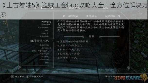 《上古卷轴5》盗贼工会bug攻略大全：全方位解决方案