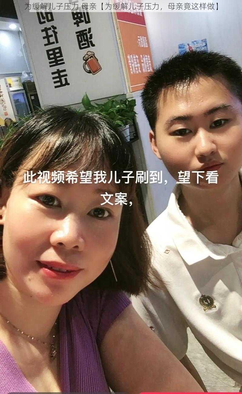 为缓解儿子压力 母亲【为缓解儿子压力，母亲竟这样做】