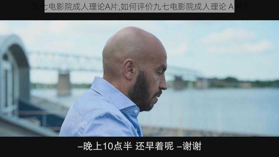 九七电影院成人理论A片,如何评价九七电影院成人理论 A 片？