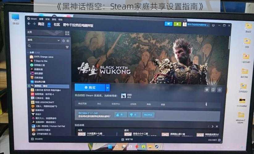 《黑神话悟空：Steam家庭共享设置指南》