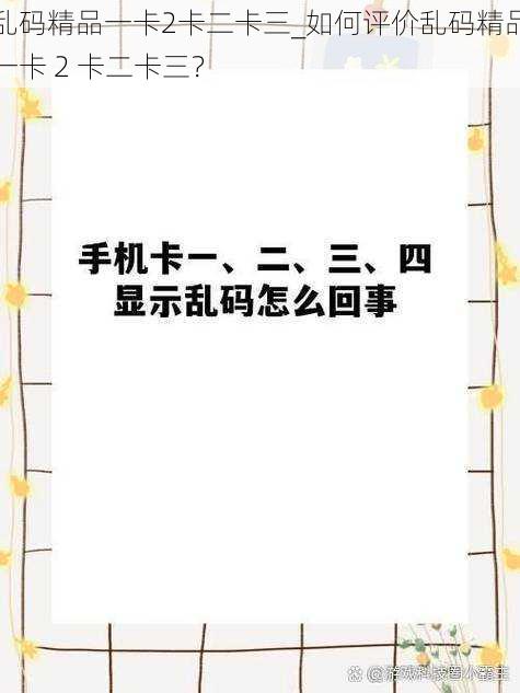 乱码精品一卡2卡二卡三_如何评价乱码精品一卡 2 卡二卡三？