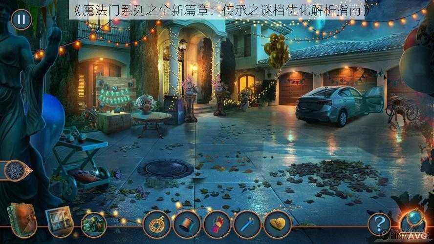 《魔法门系列之全新篇章：传承之谜档优化解析指南》