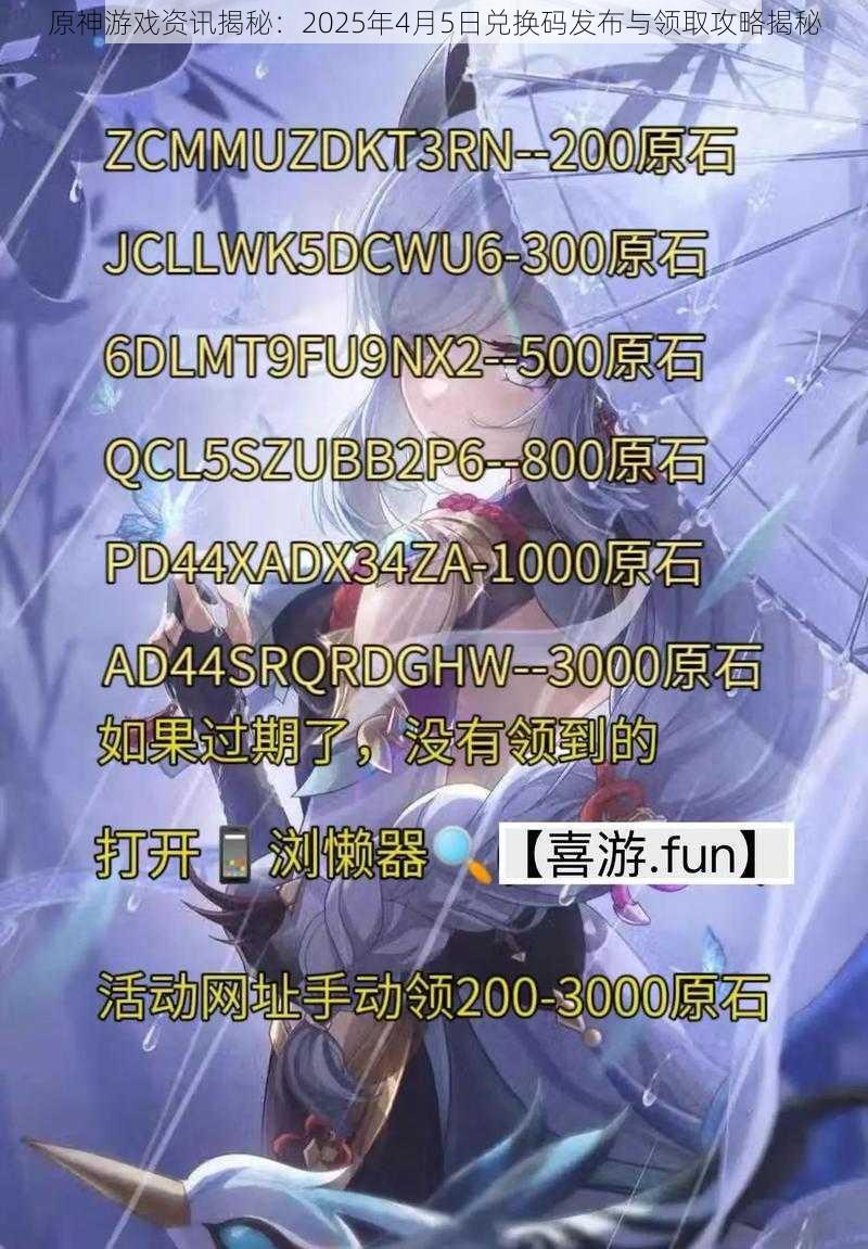 原神游戏资讯揭秘：2025年4月5日兑换码发布与领取攻略揭秘