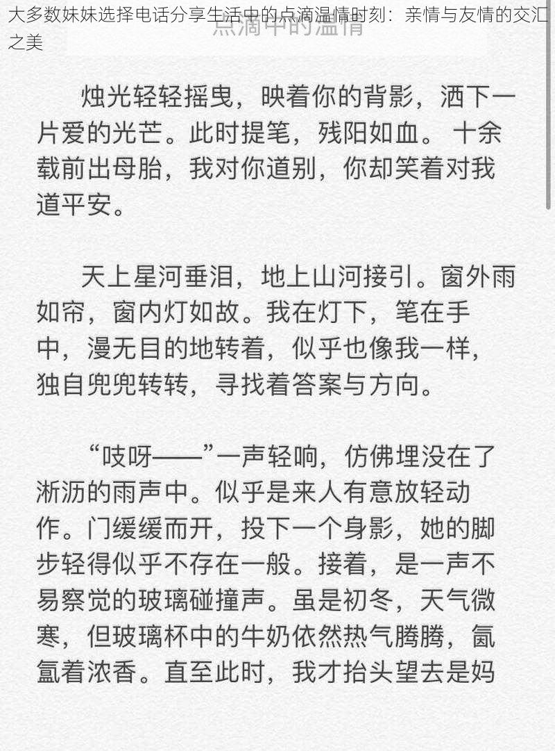 大多数妹妹选择电话分享生活中的点滴温情时刻：亲情与友情的交汇之美