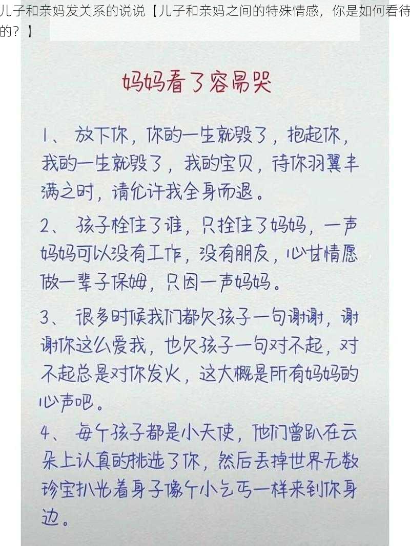 儿子和亲妈发关系的说说【儿子和亲妈之间的特殊情感，你是如何看待的？】