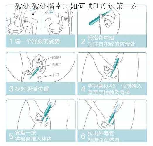 破处 破处指南：如何顺利度过第一次