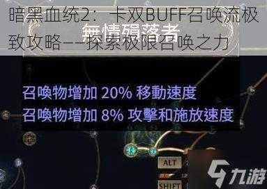 暗黑血统2：卡双BUFF召唤流极致攻略——探索极限召唤之力