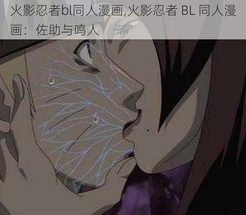 火影忍者bl同人漫画,火影忍者 BL 同人漫画：佐助与鸣人