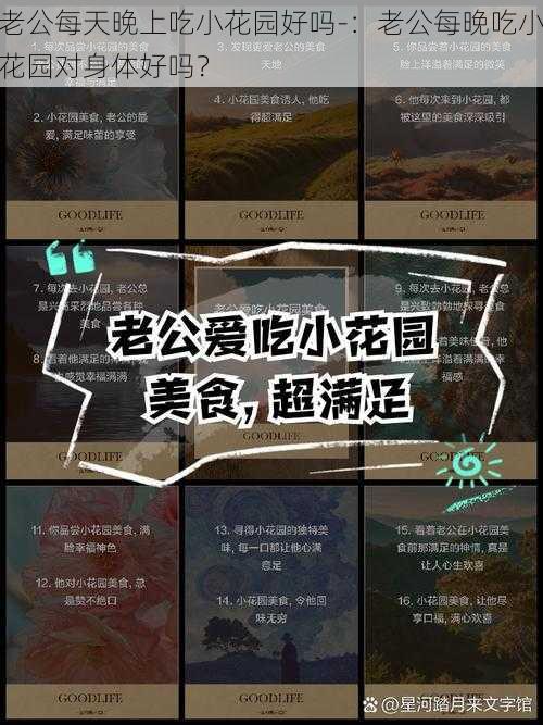 老公每天晚上吃小花园好吗-：老公每晚吃小花园对身体好吗？