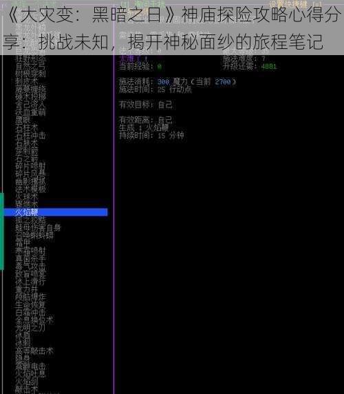 《大灾变：黑暗之日》神庙探险攻略心得分享：挑战未知，揭开神秘面纱的旅程笔记