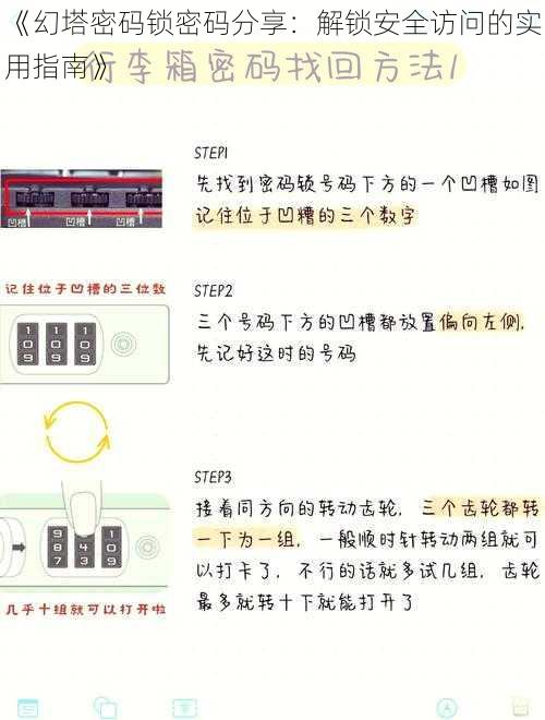 《幻塔密码锁密码分享：解锁安全访问的实用指南》