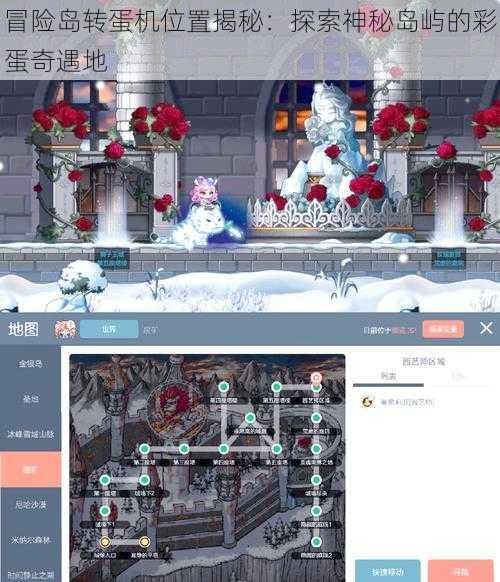 冒险岛转蛋机位置揭秘：探索神秘岛屿的彩蛋奇遇地