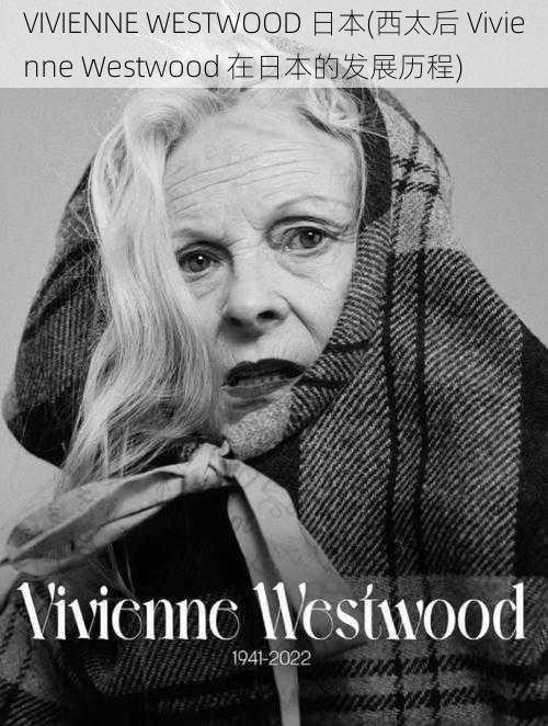 VIVIENNE WESTWOOD 日本(西太后 Vivienne Westwood 在日本的发展历程)