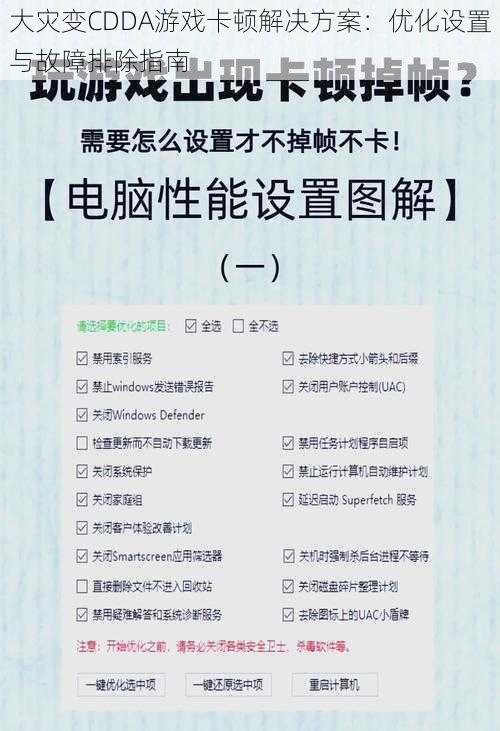 大灾变CDDA游戏卡顿解决方案：优化设置与故障排除指南