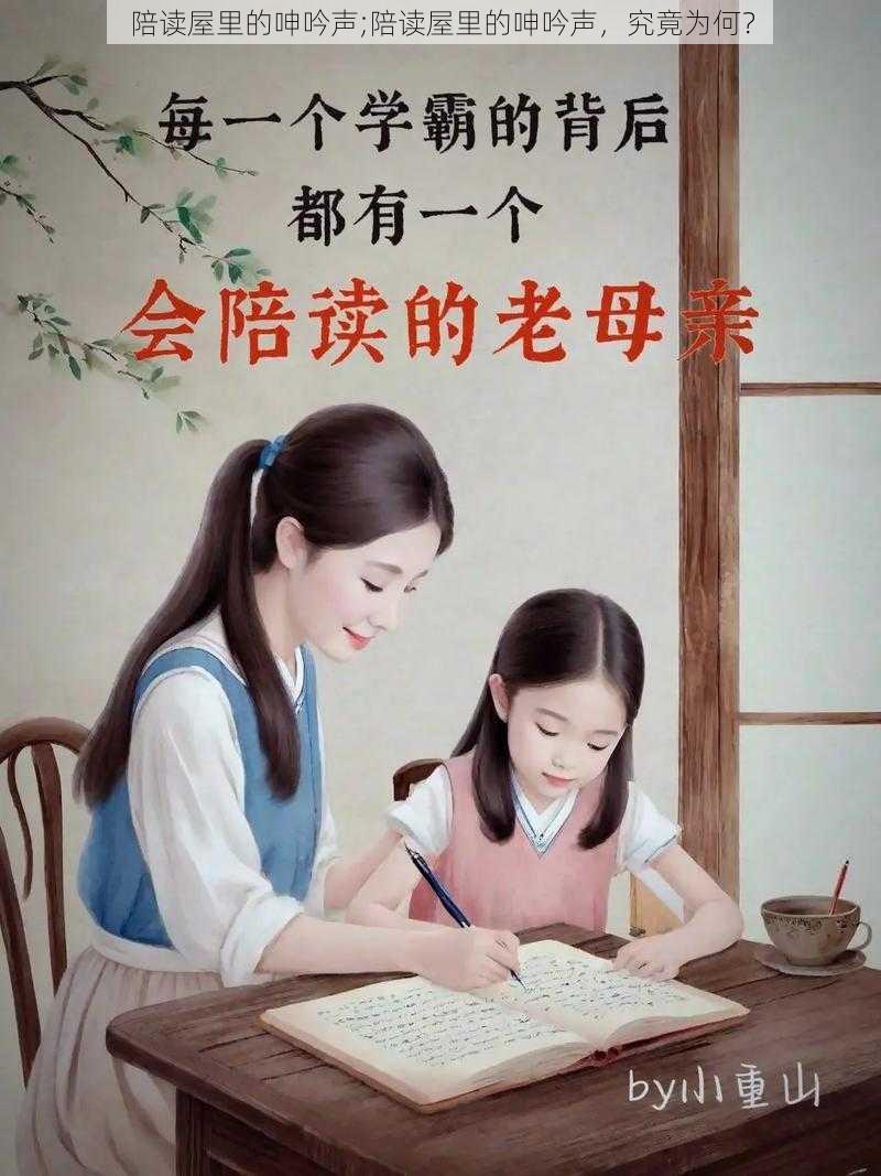 陪读屋里的呻吟声;陪读屋里的呻吟声，究竟为何？