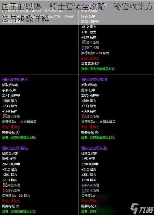 国王的恩赐：骑士套装全攻略：秘密收集方法与步骤详解