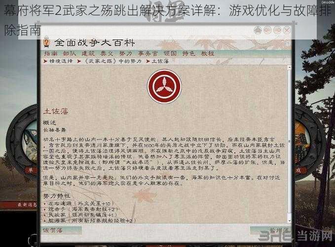 幕府将军2武家之殇跳出解决方案详解：游戏优化与故障排除指南