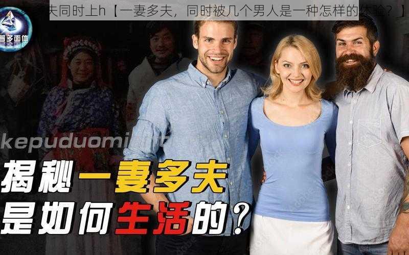 一女多夫同时上h【一妻多夫，同时被几个男人是一种怎样的体验？】