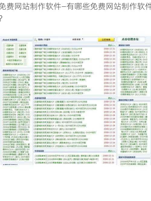 免费网站制作软件—有哪些免费网站制作软件？