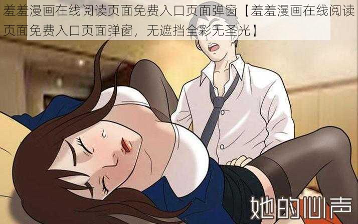 羞羞漫画在线阅读页面免费入口页面弹窗【羞羞漫画在线阅读页面免费入口页面弹窗，无遮挡全彩无圣光】