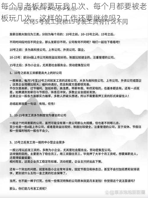 每个月老板都要玩我几次、每个月都要被老板玩几次，这样的工作还要继续吗？